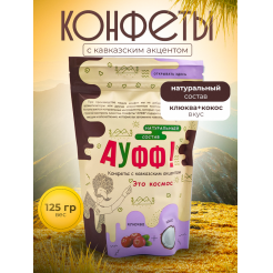 Купить КОНФЕТЫ КОКОС + КЛЮКВА 125 Г в Нижнекамске